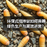 环保式搅拌站如何兼顾绿色生产与高效运营?(图2) 环保式搅拌站如何兼顾绿色生产与高效运营?(图2)