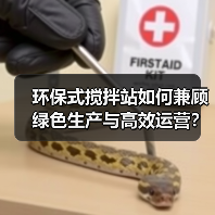 环保式搅拌站如何兼顾绿色生产与高效运营?(图4) 环保式搅拌站如何兼顾绿色生产与高效运营?(图4)