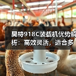 昊特918C装载机优势解析:高效灵活,适合多场景作业(图1) 昊特918C装载机优势解析:高效灵活,适合多场景作业(图1)