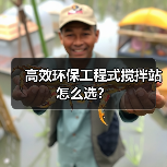 高效环保工程式搅拌站怎么选?(图3) 高效环保工程式搅拌站怎么选?(图3)