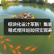模块化设计革新！集装箱式搅拌站如何实现高效环保生产？（图1）