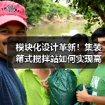 模块化设计革新！集装箱式搅拌站如何实现高效环保生产？（图2）