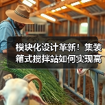 模块化设计革新！集装箱式搅拌站如何实现高效环保生产？（图3）