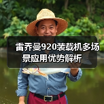 雷乔曼920装载机多场景应用优势解析(图2) 雷乔曼920装载机多场景应用优势解析(图2)