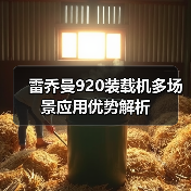 雷乔曼920装载机多场景应用优势解析(图4) 雷乔曼920装载机多场景应用优势解析(图4)