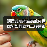 顶置式搅拌站高效环保优势如何助力工程建设?(图1) 顶置式搅拌站高效环保优势如何助力工程建设?(图1)