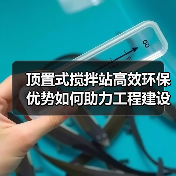 顶置式搅拌站高效环保优势如何助力工程建设?(图4) 顶置式搅拌站高效环保优势如何助力工程建设?(图4)