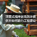 顶置式搅拌站高效环保优势如何助力工程建设?(图3) 顶置式搅拌站高效环保优势如何助力工程建设?(图3)