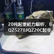 20吨起重能力解析,BQZ5270JQZ20C起重机高效作业优势(图1) 20吨起重能力解析,BQZ5270JQZ20C起重机高效作业优势(图1)