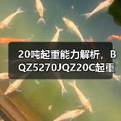 20吨起重能力解析,BQZ5270JQZ20C起重机高效作业优势(图3) 20吨起重能力解析,BQZ5270JQZ20C起重机高效作业优势(图3)