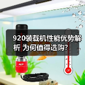 920装载机性能优势解析 为何值得选购?(图2) 920装载机性能优势解析 为何值得选购?(图2)