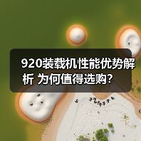 920装载机性能优势解析 为何值得选购?(图3) 920装载机性能优势解析 为何值得选购?(图3)