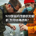 920装载机性能优势解析 为何值得选购?(图4) 920装载机性能优势解析 为何值得选购?(图4)