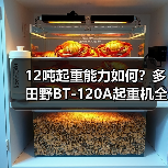 12吨起重能力如何?多田野BT-120A起重机全面解析(图3) 12吨起重能力如何?多田野BT-120A起重机全面解析(图3)
