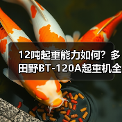 12吨起重能力如何?多田野BT-120A起重机全面解析(图4) 12吨起重能力如何?多田野BT-120A起重机全面解析(图4)