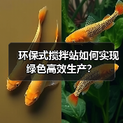 环保式搅拌站如何实现绿色高效生产?(图2) 环保式搅拌站如何实现绿色高效生产?(图2)