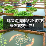 环保式搅拌站如何实现绿色高效生产?(图1) 环保式搅拌站如何实现绿色高效生产?(图1)