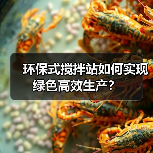 环保式搅拌站如何实现绿色高效生产?(图4) 环保式搅拌站如何实现绿色高效生产?(图4)