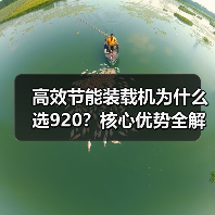 高效节能装载机为什么选920?核心优势全解析(图1) 高效节能装载机为什么选920?核心优势全解析(图1)