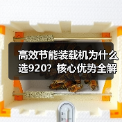 高效节能装载机为什么选920?核心优势全解析(图3) 高效节能装载机为什么选920?核心优势全解析(图3)