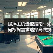 搅拌主机选型指南:如何根据需求选择高效搅拌设备?(图1) 搅拌主机选型指南:如何根据需求选择高效搅拌设备?(图1)