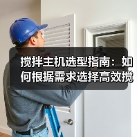 搅拌主机选型指南:如何根据需求选择高效搅拌设备?(图3) 搅拌主机选型指南:如何根据需求选择高效搅拌设备?(图3)