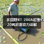 多田野BT-200A起重机20吨起重能力详解(图1) 多田野BT-200A起重机20吨起重能力详解(图1)