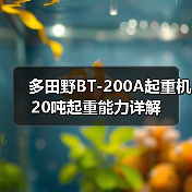 多田野BT-200A起重机20吨起重能力详解(图4) 多田野BT-200A起重机20吨起重能力详解(图4)