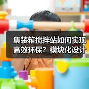 集装箱搅拌站如何实现高效环保?模块化设计揭秘(图2) 集装箱搅拌站如何实现高效环保?模块化设计揭秘(图2)