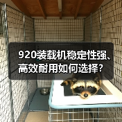 920装载机稳定性强、高效耐用如何选择?(图1) 920装载机稳定性强、高效耐用如何选择?(图1)