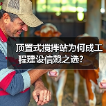 顶置式搅拌站为何成工程建设信赖之选?(图2) 顶置式搅拌站为何成工程建设信赖之选?(图2)