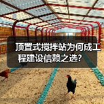 顶置式搅拌站为何成工程建设信赖之选?(图3) 顶置式搅拌站为何成工程建设信赖之选?(图3)
