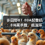 多田野BT-80A起重机：8吨高承载，低温环境高效作业（图2）