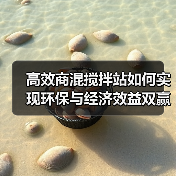 高效商混搅拌站如何实现环保与经济效益双赢(图2) 高效商混搅拌站如何实现环保与经济效益双赢(图2)