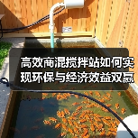 高效商混搅拌站如何实现环保与经济效益双赢(图1) 高效商混搅拌站如何实现环保与经济效益双赢(图1)