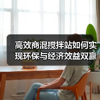 高效商混搅拌站如何实现环保与经济效益双赢(图4) 高效商混搅拌站如何实现环保与经济效益双赢(图4)