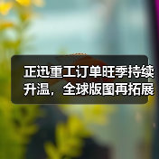 正迅重工订单旺季持续升温，全球版图再拓展！（图1）