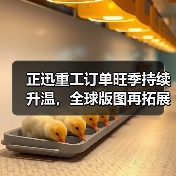 正迅重工订单旺季持续升温，全球版图再拓展！（图2）