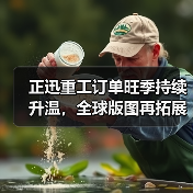 正迅重工订单旺季持续升温，全球版图再拓展！（图4）