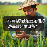 220吨承载能力如何打造高效起重设备?(图3) 220吨承载能力如何打造高效起重设备?(图3)
