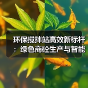 环保搅拌站高效新标杆:绿色商砼生产与智能控制解析(图2) 环保搅拌站高效新标杆:绿色商砼生产与智能控制解析(图2)
