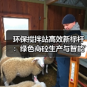 环保搅拌站高效新标杆:绿色商砼生产与智能控制解析(图3) 环保搅拌站高效新标杆:绿色商砼生产与智能控制解析(图3)