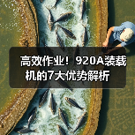 高效作业!920A装载机的7大优势解析(图1) 高效作业!920A装载机的7大优势解析(图1)