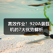 高效作业!920A装载机的7大优势解析(图3) 高效作业!920A装载机的7大优势解析(图3)