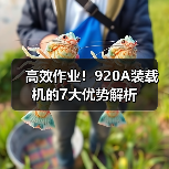 高效作业!920A装载机的7大优势解析(图4) 高效作业!920A装载机的7大优势解析(图4)