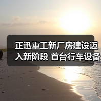 正迅重工新厂房建设迈入新阶段 首台行车设备顺利上梁(图1) 正迅重工新厂房建设迈入新阶段 首台行车设备顺利上梁(图1)