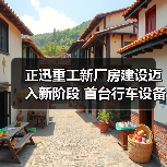 正迅重工新厂房建设迈入新阶段 首台行车设备顺利上梁(图3) 正迅重工新厂房建设迈入新阶段 首台行车设备顺利上梁(图3)