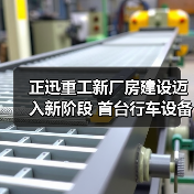 正迅重工新厂房建设迈入新阶段 首台行车设备顺利上梁(图4) 正迅重工新厂房建设迈入新阶段 首台行车设备顺利上梁(图4)