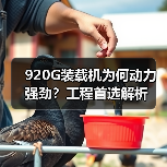 920G装载机为何动力强劲？工程首选解析