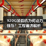 920G装载机为何动力强劲？工程首选解析（图3）